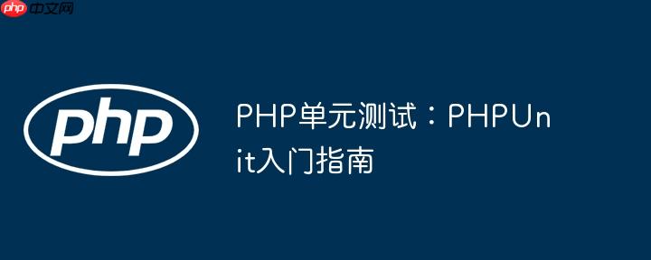 PHP单元测试：PHPUnit入门指南