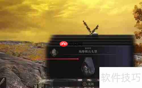 艾尔登法环：海摩辉石头罩获取方法