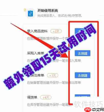 WPS进销存免费延长15天试用方法