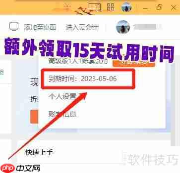 WPS进销存免费延长15天试用方法
