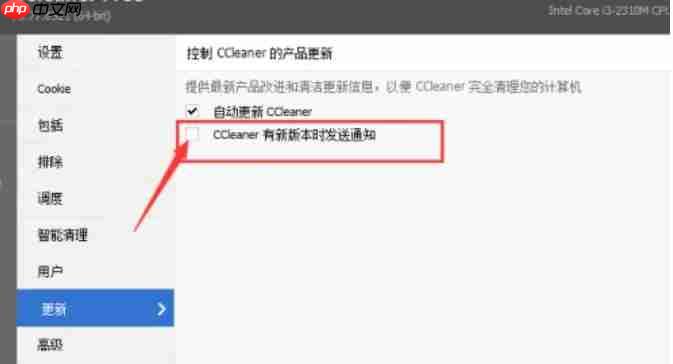 ccleaner怎么关闭CCleaner有新版本时发送通知？-ccleaner关闭CCleaner有新版本时发送通知的方法