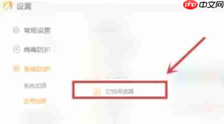 火绒安全软件怎么加固文档阅读器-火绒安全软件加固文档阅读器的方法