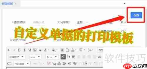 WPS云进销存系统自定义单据打印模板方法