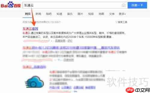 车通云汽配平台注册指南