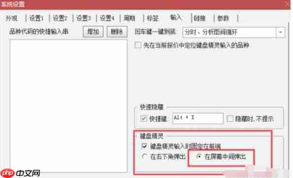 通达信怎么设置键盘精灵-通达信设置键盘精灵的方法