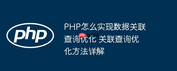 PHP怎么实现数据关联查询优化 关联查询优化方法详解