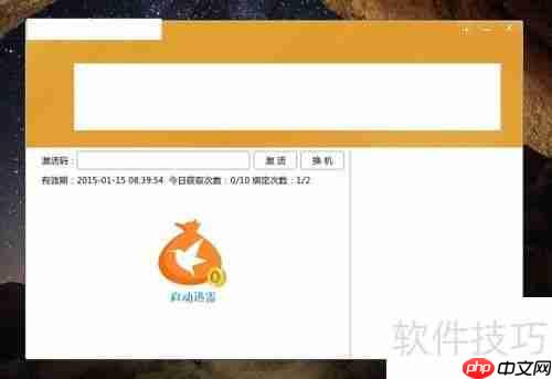 迅雷会员登录器使用教程