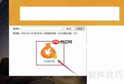 迅雷会员登录器使用教程
