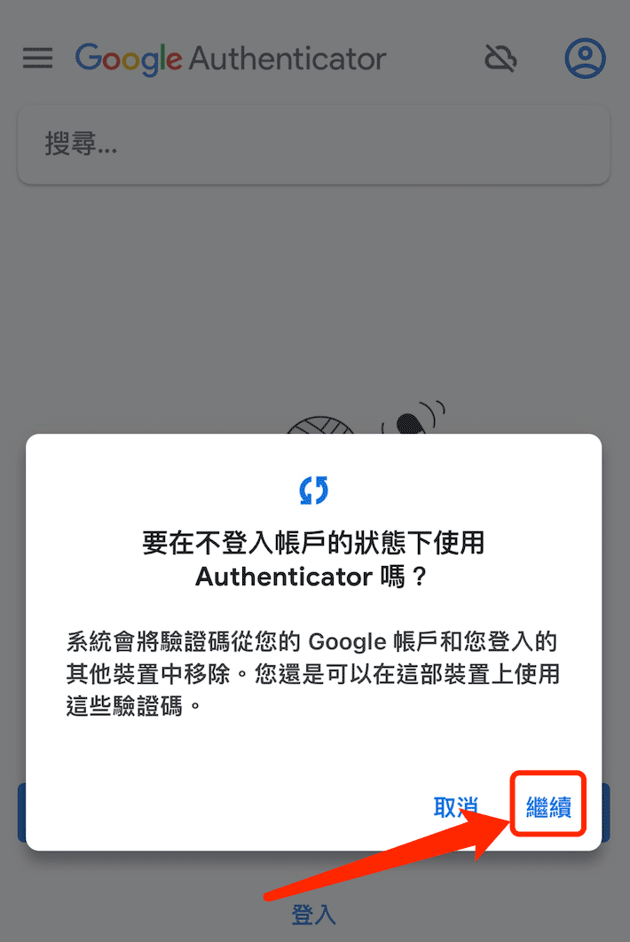 Google Authenticator中禁用身份验证器的云同步功能(为了资金安全)