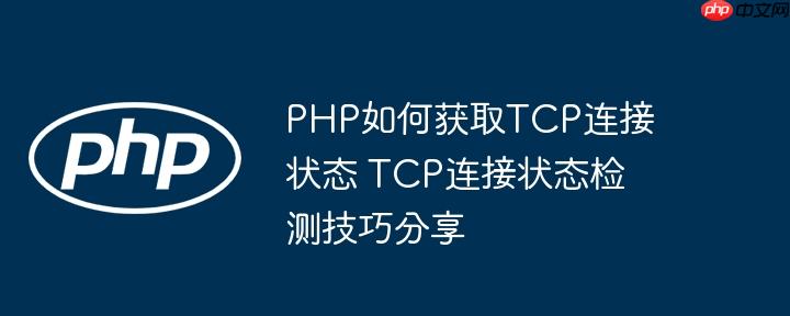 PHP如何获取TCP连接状态 TCP连接状态检测技巧分享