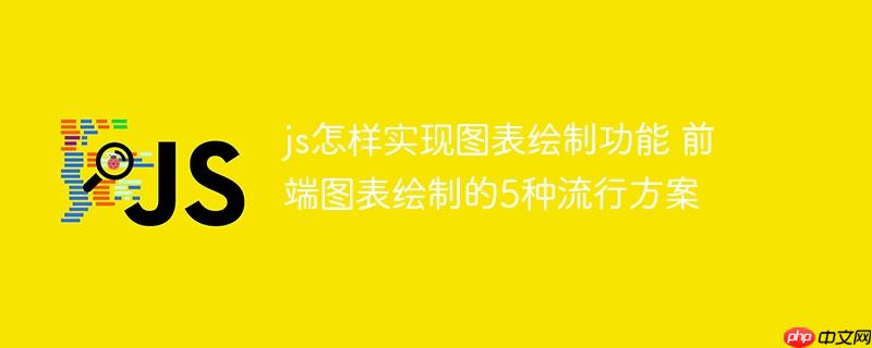js怎样实现图表绘制功能 前端图表绘制的5种流行方案