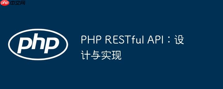 PHP RESTful API：设计与实现