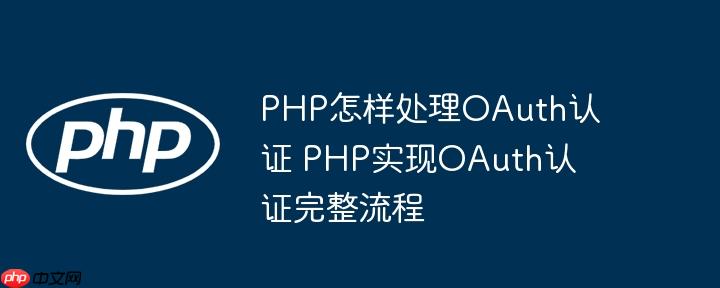 PHP怎样处理OAuth认证 PHP实现OAuth认证完整流程