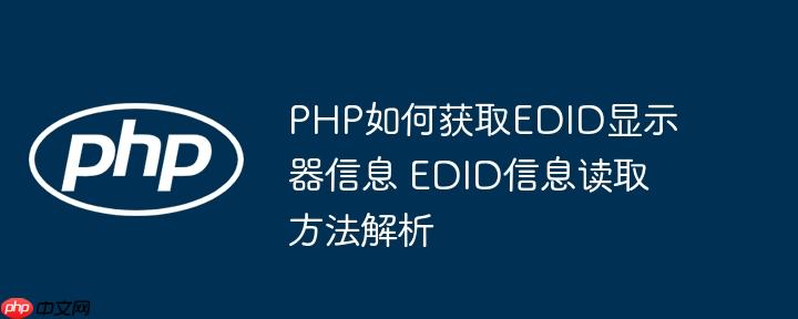 PHP如何获取EDID显示器信息 EDID信息读取方法解析