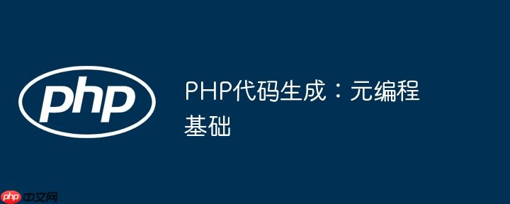 PHP代码生成：元编程基础