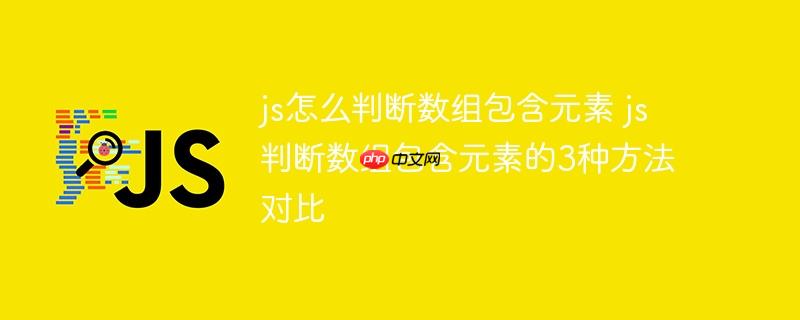js怎么判断数组包含元素 js判断数组包含元素的3种方法对比