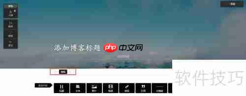 如何修改或隐藏博文的发布日期？