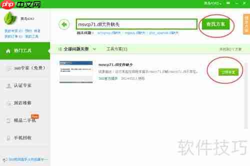 360杀毒快速修复msvcp71.dll文件丢失问题