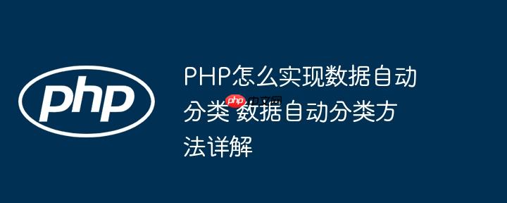 PHP怎么实现数据自动分类 数据自动分类方法详解