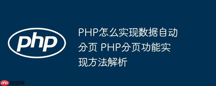 PHP怎么实现数据自动分页 PHP分页功能实现方法解析