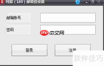 163邮箱登录器：便捷安全的邮件管理工具