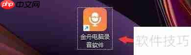 金舟电脑录音软件桌面悬浮窗设置方法