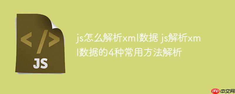 js怎么解析xml数据 js解析xml数据的4种常用方法解析