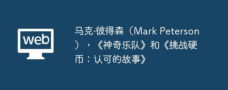 马克·彼得森（Mark Peterson），《神奇乐队》和《挑战硬币：认可的故事》