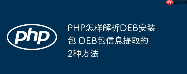 PHP怎样解析DEB安装包 DEB包信息提取的2种方法
