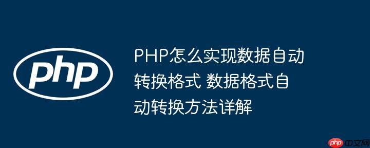 PHP怎么实现数据自动转换格式 数据格式自动转换方法详解