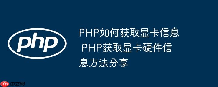PHP如何获取显卡信息 PHP获取显卡硬件信息方法分享
