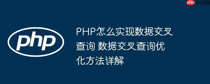 PHP怎么实现数据交叉查询 数据交叉查询优化方法详解