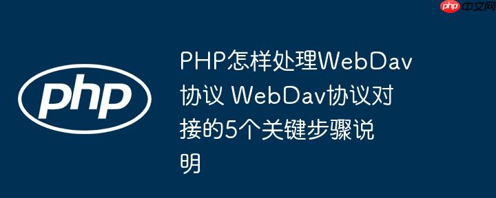 PHP怎样处理WebDav协议 WebDav协议对接的5个关键步骤说明