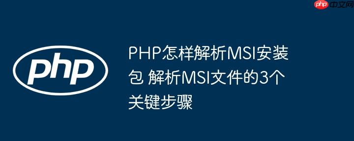 PHP怎样解析MSI安装包 解析MSI文件的3个关键步骤
