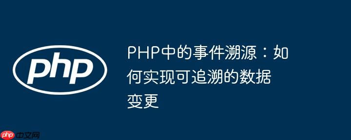 PHP中的事件溯源：如何实现可追溯的数据变更
