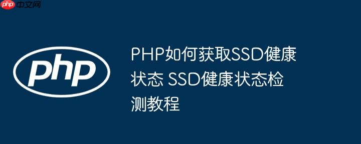 PHP如何获取SSD健康状态 SSD健康状态检测教程