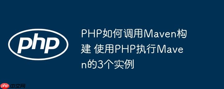 PHP如何调用Maven构建 使用PHP执行Maven的3个实例