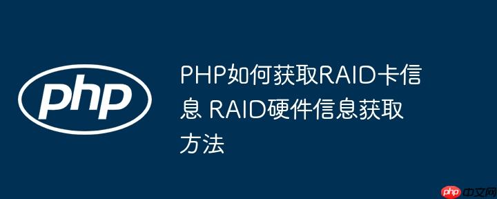 PHP如何获取RAID卡信息 RAID硬件信息获取方法