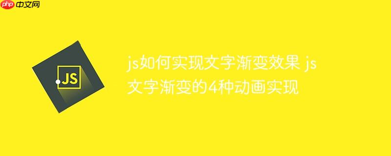 js如何实现文字渐变效果 js文字渐变的4种动画实现