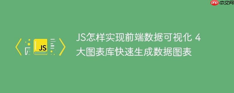 JS怎样实现前端数据可视化 4大图表库快速生成数据图表