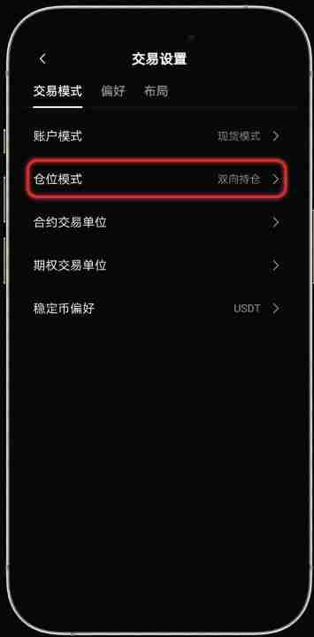 殴易OKX如何设置合约模式（开平仓模式、买卖模式），图文教程手机app端