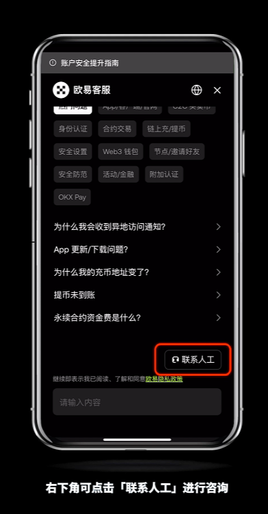 如何快速联系欧易官客服？怎么转OKX人工客服？(2025最新/手机和web)