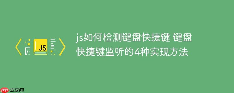js如何检测键盘快捷键 键盘快捷键监听的4种实现方法