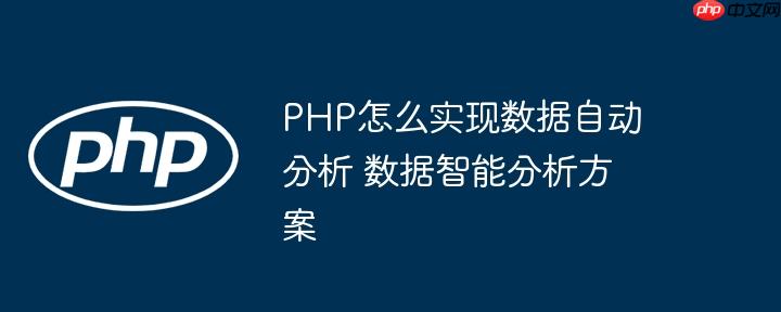 PHP怎么实现数据自动分析 数据智能分析方案