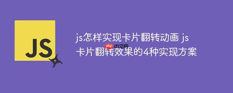 js怎样实现卡片翻转动画 js卡片翻转效果的4种实现方案