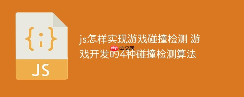js怎样实现游戏碰撞检测 游戏开发的4种碰撞检测算法