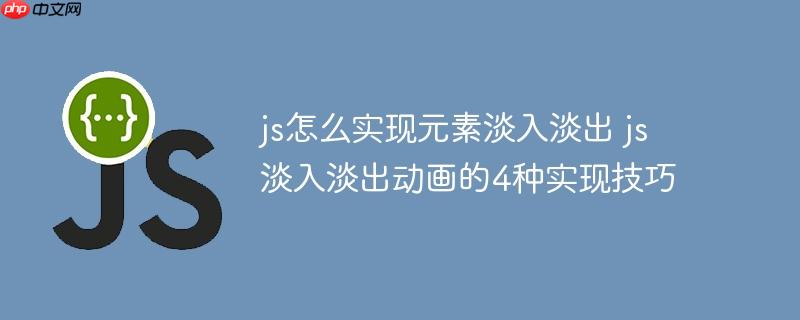js怎么实现元素淡入淡出 js淡入淡出动画的4种实现技巧