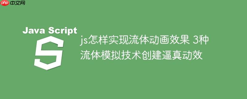 js怎样实现流体动画效果 3种流体模拟技术创建逼真动效