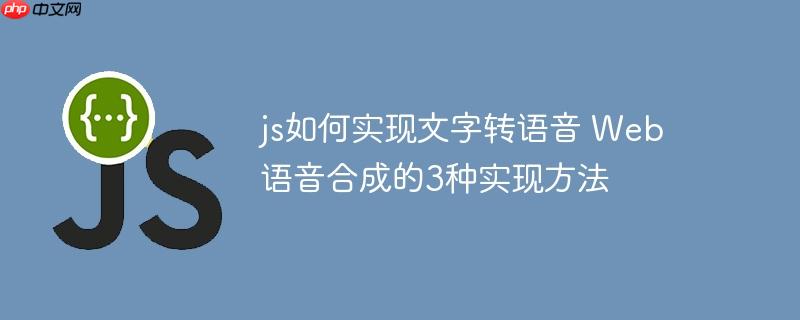 js如何实现文字转语音 Web语音合成的3种实现方法