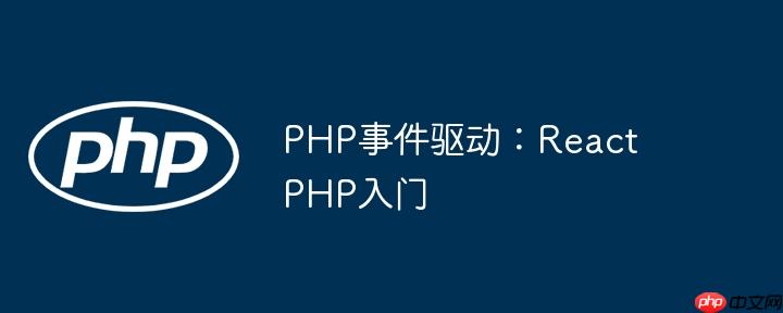 PHP事件驱动：ReactPHP入门